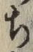 글자 ち