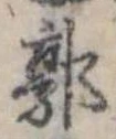 Đã định vị 郭