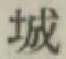 글자 城
