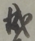 位置定マレル成