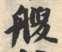 艘の位置