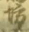 文字坊