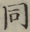 글자 同