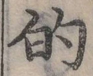 位置定マレル的