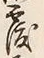 글자 覆