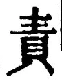 文字責