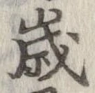 歳 위치 확인됨