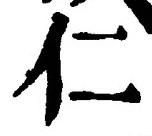 字仁