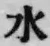 文字水