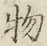 글자 物