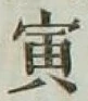 글자 寅