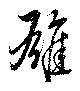 雄 위치 확인됨