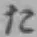 𡨸た