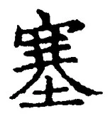 文字塞