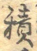 已定位積