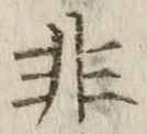 𡨸非