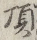 頂 위치 확인됨