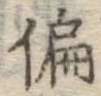 Character 偏