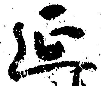 㐌定位延