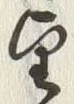 글자 望