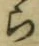 글자 ら