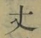글자 丈