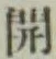 글자 開