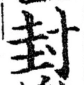 文字封