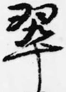 翠の位置