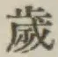 글자 歳