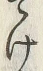 “け”字