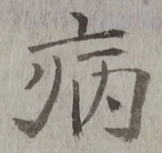 「病」字