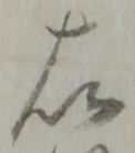 글자 右