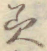 𡨸美