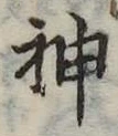 神 위치 확인됨