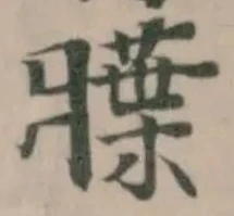 𬛚の位置