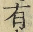 글자 有
