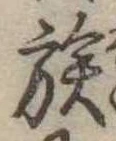 族 위치 확인됨