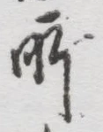 글자 所