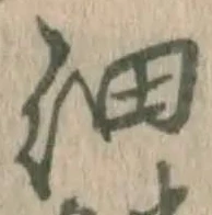 Character 細