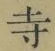 字寺