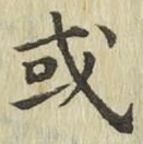 글자 或