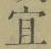 글자 宜