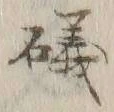 Chữ 磯