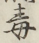 글자 毒