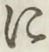 文字 に