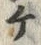 “ケ”字