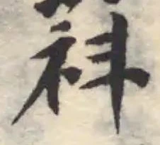 萪の位置