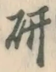 글자 研