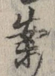 案，已得其位